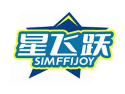 星飞跃SIMFFIJOY