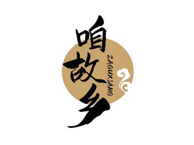 咱故乡ZAGUXIANG