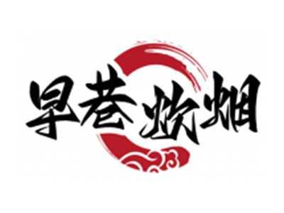 早巷炊烟