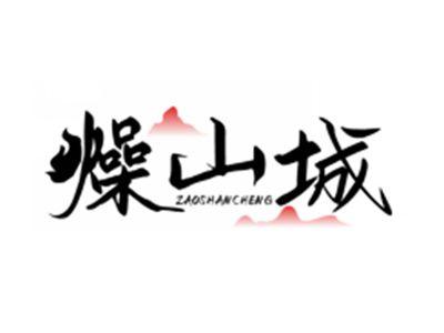 燥山城ZAOSHANCHENG