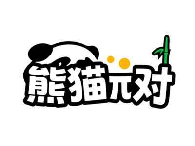 熊猫π对