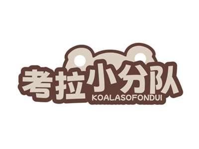 考拉小分队KOALASOFONDUI