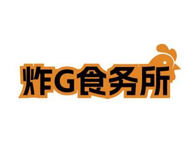 炸G食务所