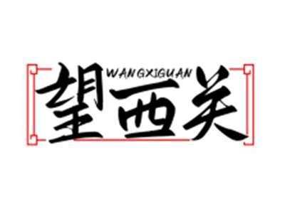 望西关WANGXIGUAN