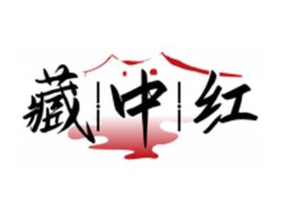 藏中红