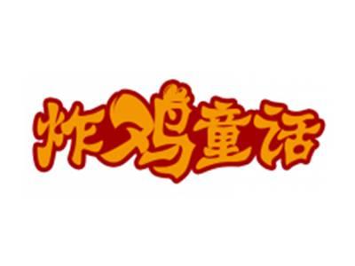 炸鸡童话