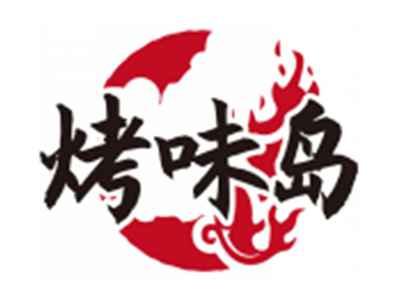 烤味岛