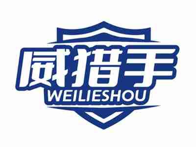 威猎手WEILIESHOU
