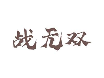 战无双