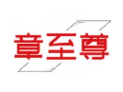 章至尊