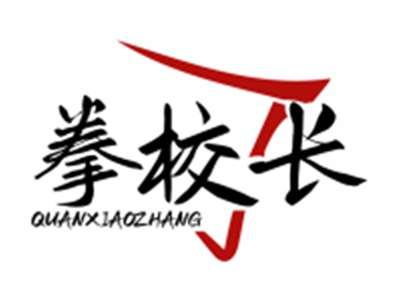 拳校长QUANXIAOZHANG