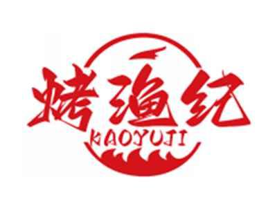 烤渔纪KAOYUJI