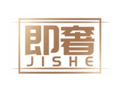 即奢JISHE