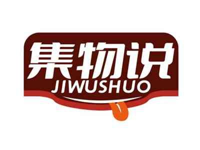 集物说JIWUSHUO