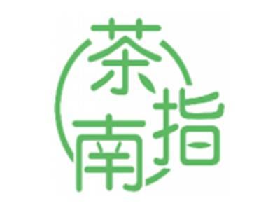 茶指南