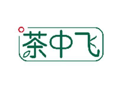 茶中飞