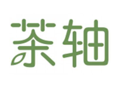 茶轴