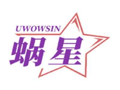 蜗星UWOWSIN