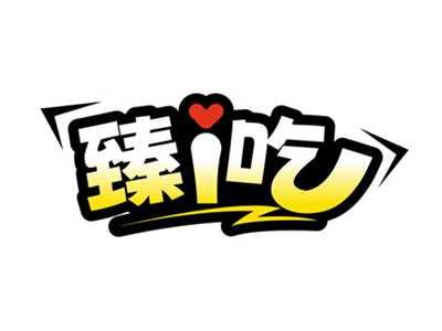 臻i吃