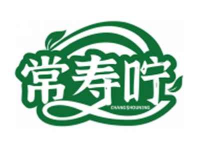 常寿咛CHANGSHOUNING