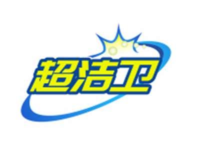 超洁卫
