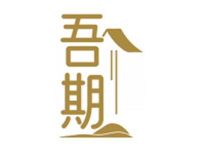 吾期