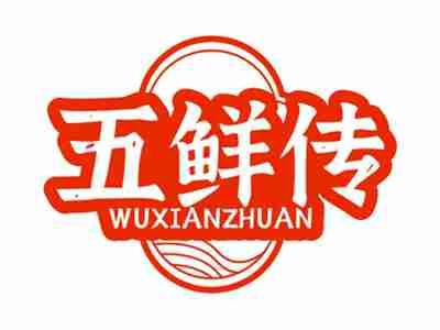 五鲜传WUXIANZHUAN
