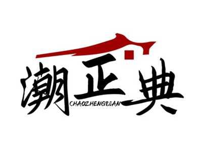 潮正典CHAOZHENGDIAN