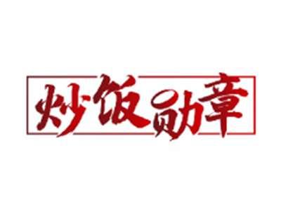 炒饭勋章