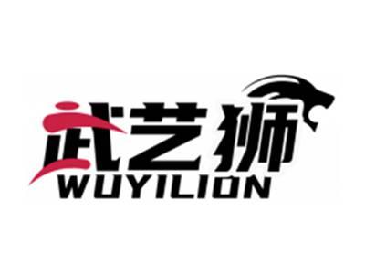 武艺狮WUYILION