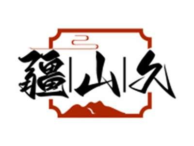 疆山久