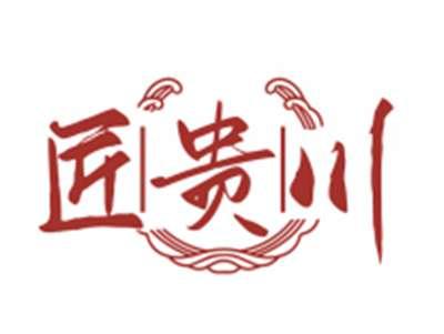 匠贵川