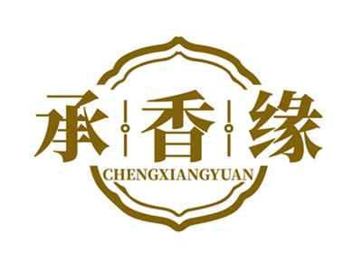 承香缘CHENGXIANGYUAN