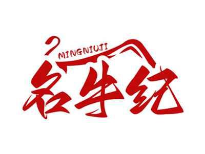 名牛纪MINGNIUJI