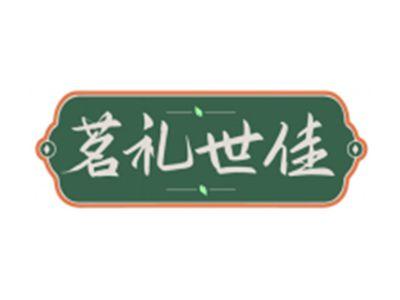 茗礼世佳