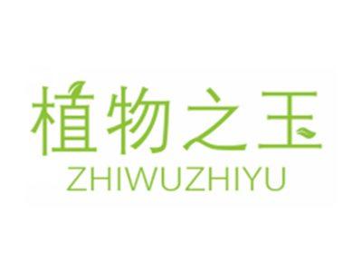 植物之玉ZHIWUZHIYU