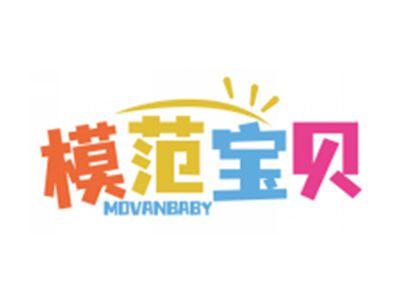 模范宝贝MOVANBABY