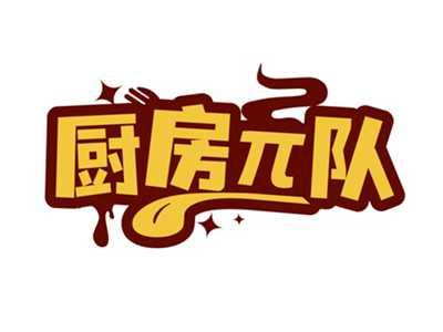 厨房π队