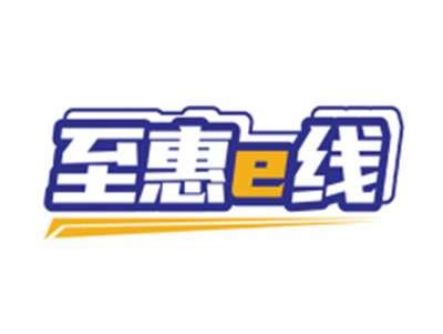 至惠e线