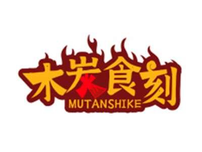 木炭食刻MUTANSHIKE