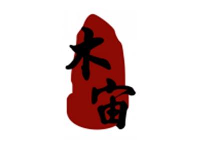 木宙