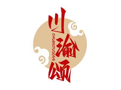 川渝颂CHUANYUSONG