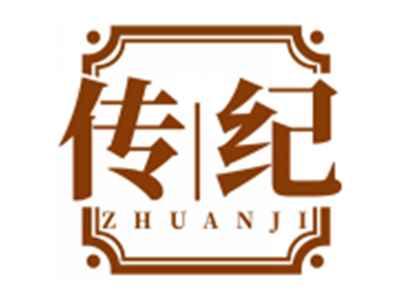 传纪ZHUANJI
