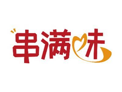 串满味