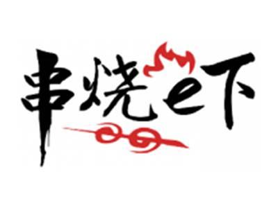 串烧e下