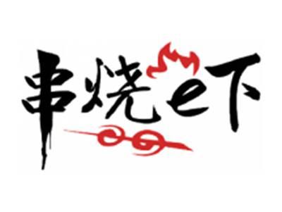 串烧e下