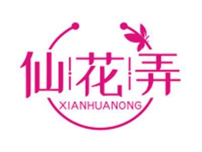 仙花弄XIANHUANONG