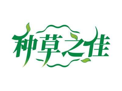 种草之佳