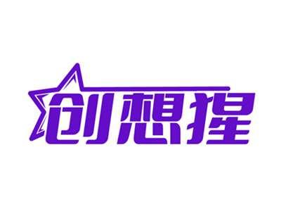 创想猩