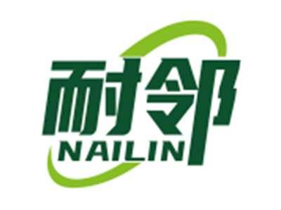 耐邻NAILIN